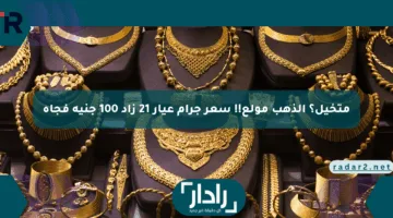 متخيل؟ الذهب مولع!! سعر جرام عيار 21 زاد 100 جنيه فجأة
